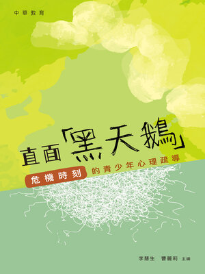cover image of 直面「黑天鵝」